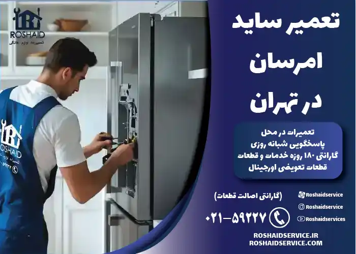 تعمیر ساید امرسان در تهران